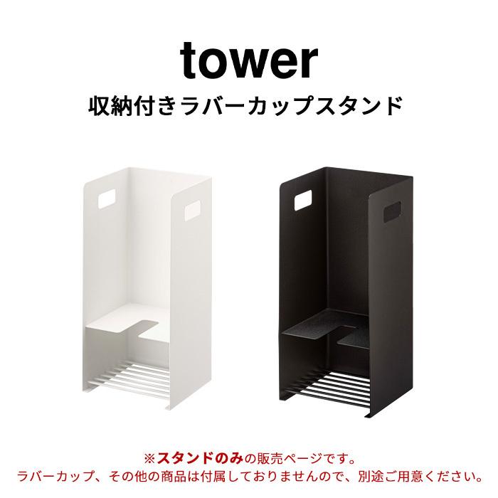 山崎実業 収納付きラバーカップスタンド タワー Tower ラバーカップ スッポン 収納 スタンド ケース トイレ収納 ホワイト ブラック 5236 5237 Yj 5236 くらしのもり 通販 Yahoo ショッピング
