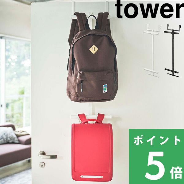 山崎実業 ランドセル&リュックハンガー2段 タワー tower 扉 ドアハンガー ドアフック 引っ掛け収納 5242 5243 YAMAZAKI タワーシリーズ :yj-5242:くらしのもり Yahoo!ショッピング店 - 通販 - Yahoo!ショッピング 山崎実業 ランドセル&リュックハンガー2段 タワー tower 扉 ドアハンガー ドアフック 引っ掛け収納 5242 5243 YAMAZAKI タワーシリーズ :yj-5242:くらしのもり Yahoo!ショッピング店 - 通販 - Yahoo!ショッピング
