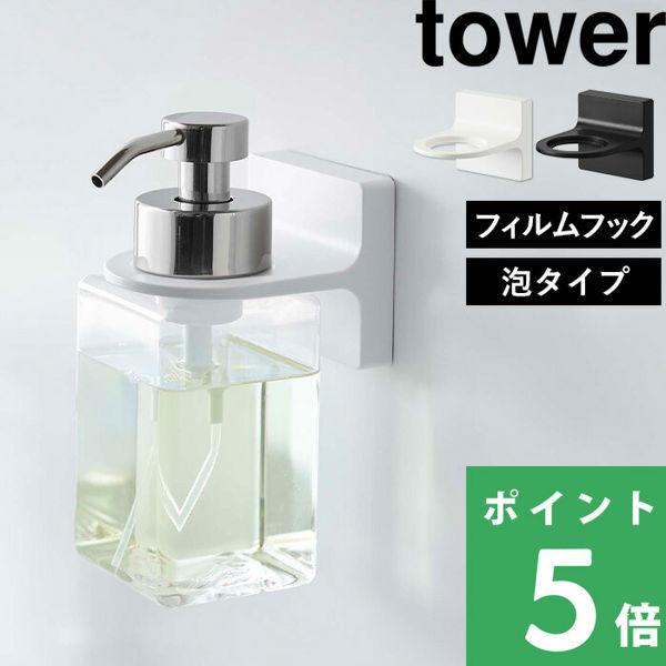 山崎実業 フィルムフックディスペンサーホルダー タワー 泡タイプ tower フィルムフック ディスペンサー 5347 5348 山崎実業 YAMAZAKI タワーシリーズ くらしのもり - 通販 - PayPayモール 山崎実業 フィルムフックディスペンサーホルダー タワー 泡タイプ tower フィルムフック ディスペンサー 5347 5348 山崎実業 YAMAZAKI タワーシリーズ くらしのもり - 通販 - PayPayモール