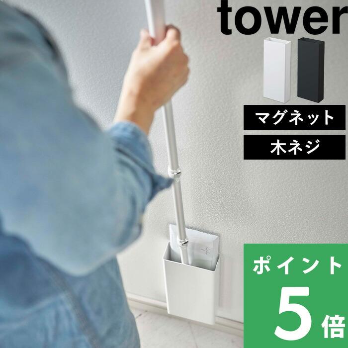 山崎実業 マグネットフローリングワイパースタンド タワー Tower 壁面 収納 クイックルワイパー ホワイト ブラック 5387 53 Yj 5387 くらしのもり 通販 Yahoo ショッピング