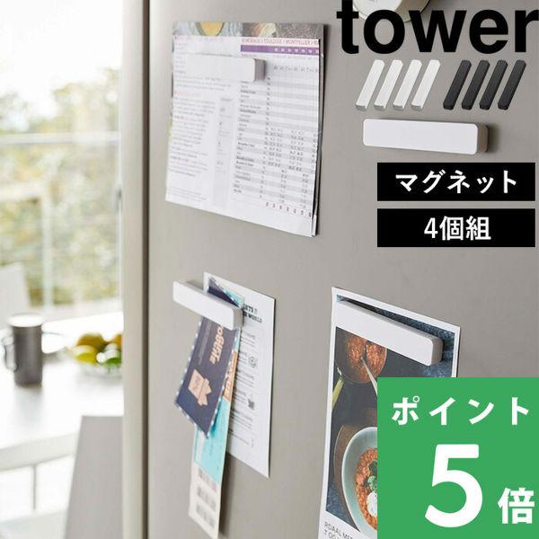 市場 マグネットバー 磁石 山崎実業 タワー 4個セット マグネット バー キッチン ワイド 冷蔵庫 強力 4個組 バスルーム マグネット収納 浴室 市場 マグネットバー 磁石 山崎実業 タワー 4個セット マグネット バー キッチン ワイド 冷蔵庫 強力 4個組 バスルーム マグネット収納 浴室