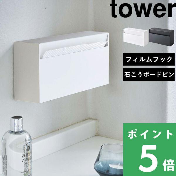 山崎実業 ウォールペーパーホルダー タワー tower ティッシュケース ペーパータオルホルダー キッチンペーパーホルダー ホワイト ブラック  5441 5442 :yj-5441:くらしのもり Yahoo!ショッピング店 - 通販 - Yahoo!ショッピング