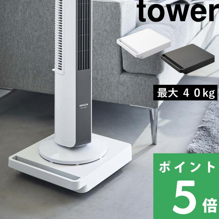 山崎実業 自立する台車 タワー 正方形 tower 公式 台車 キャスター付き コンパクト 軽量 平台車 キャリーカート 観葉植物 白 黒 5455 5456 YAMAZAKI（Yahoo!・くらしのもり Yahoo!ショッピング店）