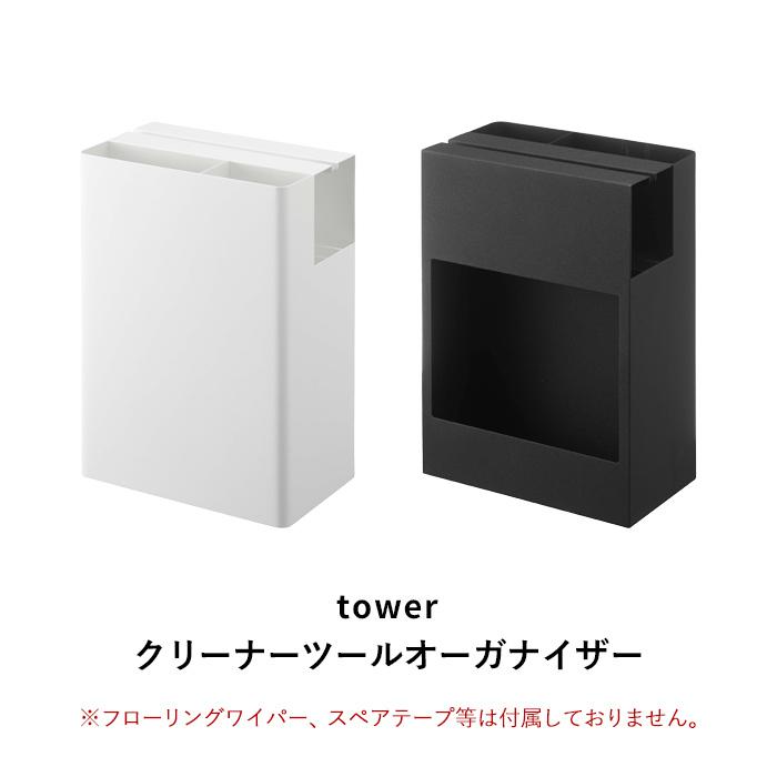 人気沸騰ブラドン 山崎実業 クリーナーツールオーガナイザー タワー tower フローリングワイパー カーペットクリーナー コロコロ 収納 5516 5517 ホワイト ブラック YAMAZAKI3 960円 machetekites.com 人気沸騰ブラドン 山崎実業 クリーナーツールオーガナイザー タワー tower フローリングワイパー カーペットクリーナー コロコロ 収納 5516 5517 ホワイト ブラック YAMAZAKI3 960円 machetekites.com