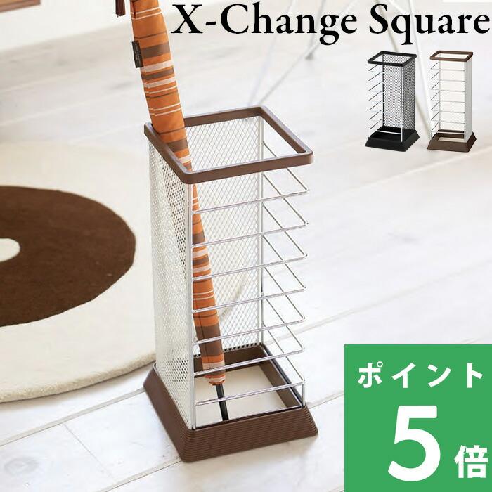 特典付 山崎実業 かさたて Xチェンジ 角型 5575 6183 ブラック ブラウン 傘立て 傘置き アンブレラスタンド 収納 公式 高級感（Yahoo!・くらしのもり Yahoo!ショッピング店）