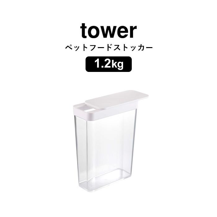 高級品 山崎実業 ペットフードストッカー タワー 1 2kg Tower ドライペットフード 犬 猫 ペット 保存容器 ストッカー スライドオープン 白 黒 5607 5608 Yamazaki1 870円 Aynaelda Com