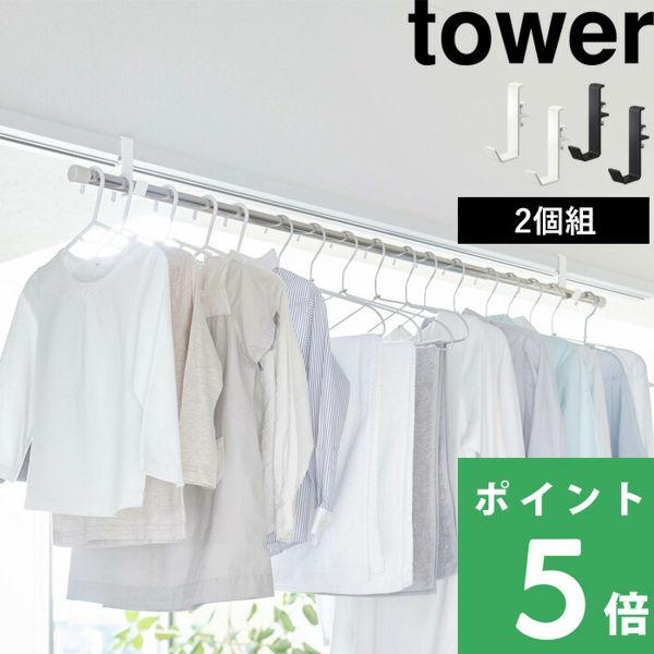 室内物干しポールホルダー タワー 2個組 tower 室内干し 部屋干し 物干し 一人暮らし ポール 鴨居 洗濯 ホワイト ブラック 5623 5624 山崎実業 YAMAZAKI :yj-5623:くらしのもり Yahoo!ショッピング店 - 通販 - Yahoo!ショッピング 室内物干しポールホルダー タワー 2個組 tower 室内干し 部屋干し 物干し 一人暮らし ポール 鴨居 洗濯 ホワイト ブラック 5623 5624 山崎実業 YAMAZAKI :yj-5623:くらしのもり Yahoo!ショッピング店 - 通販 - Yahoo!ショッピング