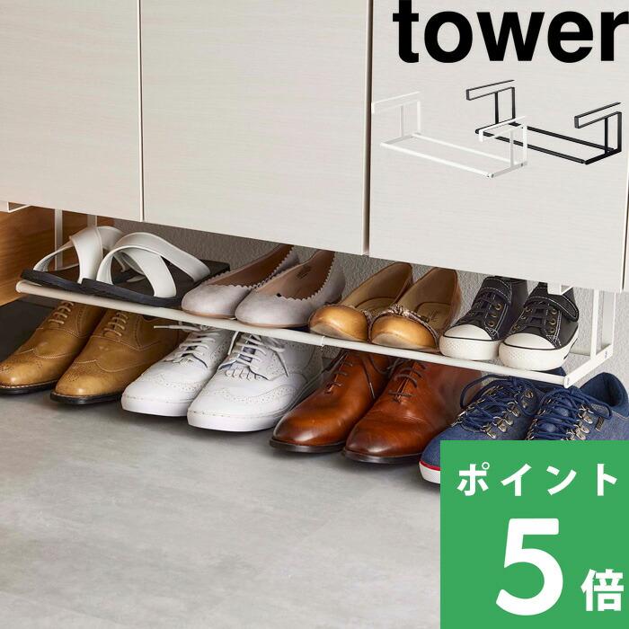 山崎実業 浮かせる伸縮シューズラック タワー tower 公式 下駄箱下収納 シューズ 靴 パンプス 傘 ほうき 白 黒 5631 5632 YAMAZAKI（Yahoo!・くらしのもり Yahoo!ショッピング店）