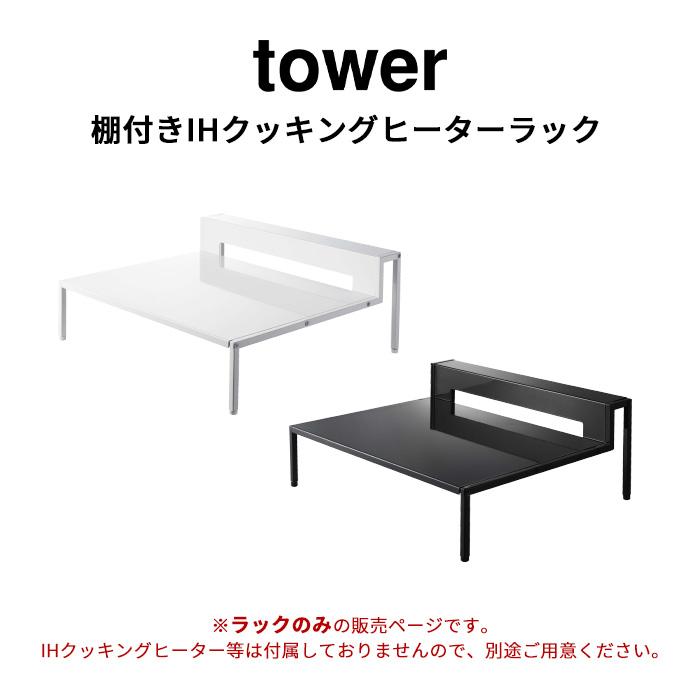 山崎実業 棚付きIHクッキングヒーターラック 2口 5633 5634 IHクッキングヒーター IH専用スタンド tower コンロ タワー ブラック ホワイト 台 最大54%OFFクーポン タワー 山崎実業 棚付きIHクッキングヒーターラック 2口 5633 5634 IHクッキングヒーター IH専用スタンド tower コンロ タワー ブラック ホワイト 台 最大54%OFFクーポン タワー