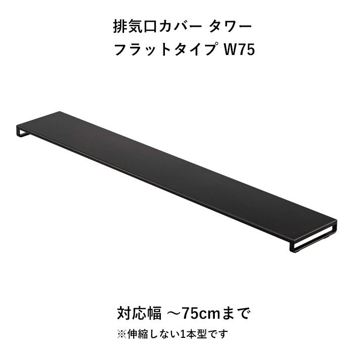 tower 排気口カバー タワー フラットタイプ W75 コンロカバー 汚れ防止 タワーシリーズ 5736 5737 山崎実業 YAMAZAKI :yj-5736:くらしのもり Yahoo!ショッピング店 - 通販 - Yahoo!ショッピング tower 排気口カバー タワー フラットタイプ W75 コンロカバー 汚れ防止 タワーシリーズ 5736 5737 山崎実業 YAMAZAKI :yj-5736:くらしのもり Yahoo!ショッピング店 - 通販 - Yahoo!ショッピング