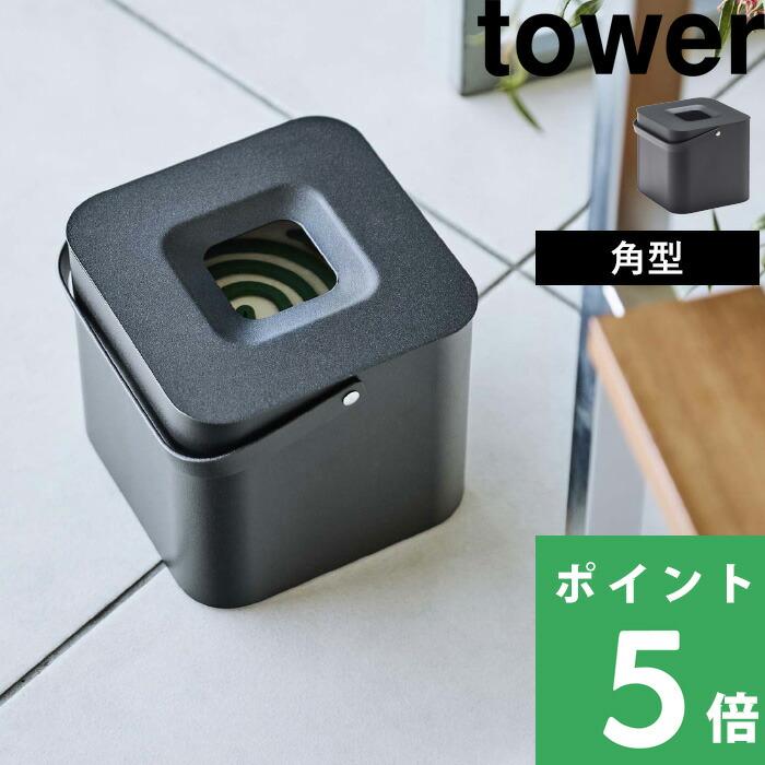 山崎実業 そのまま入れられる蚊取り線香収納ポット タワー 角型 tower 公式 蚊取り線香入れ 蚊取り線香ホルダー ケース 黒 5752 YAMAZAKI 母の日（Yahoo!・くらしのもり Yahoo!ショッピング店）