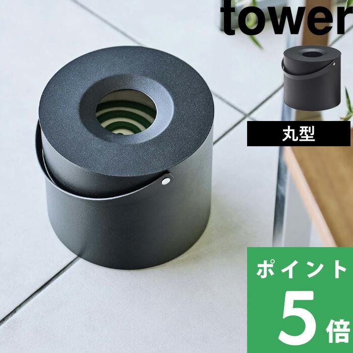 山崎実業 そのまま入れられる蚊取り線香収納ポット タワー 丸型 tower 公式 蚊取り線香入れ 蚊取り線香ホルダー ケース 黒 5753 YAMAZAKI 母の日（Yahoo!・くらしのもり Yahoo!ショッピング店）