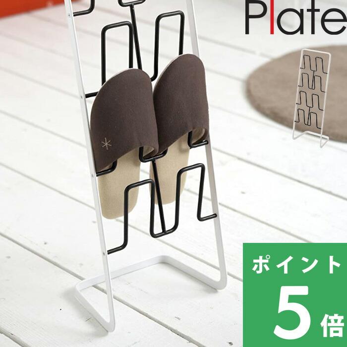 特典付 山崎実業 スリッパラック プレート Plate スリッパ収納 4足 スリム 玄関収納 黒 6095 公式 おしゃれ yamazaki（Yahoo!・くらしのもり Yahoo!ショッピング店）