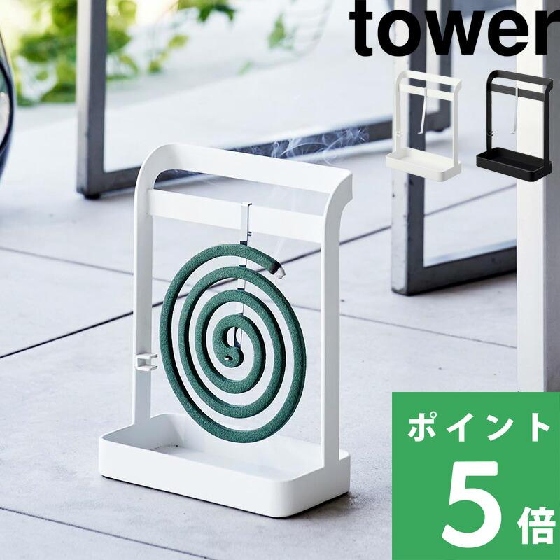 山崎実業 蚊取り線香ハンガー タワー tower 公式 虫除け 蚊取り線香ホルダー 虫対策 蚊遣り 吊り下げ型 アウトドア 持ち運び 6446 6447 yamazaki 母の日（Yahoo!・くらしのもり Yahoo!ショッピング店）