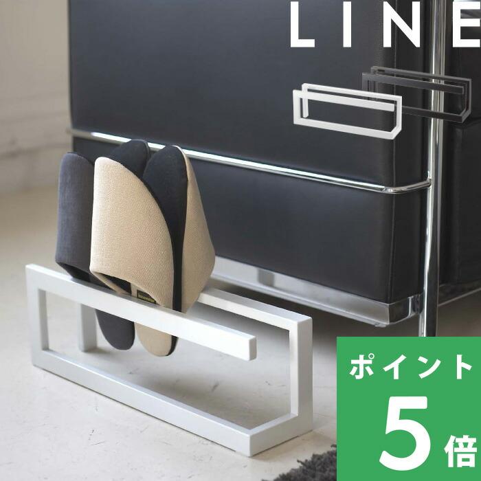 山崎実業 スリッパラック ラインLINE インテリア スタンド 玄関収納 6461 6462 公式 yamazaki（Yahoo!・くらしのもり Yahoo!ショッピング店）