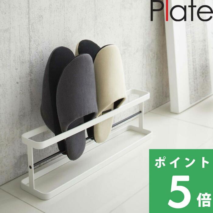特典付 山崎実業 スリッパラック プレート ワイド Plate 収納ラック スリッパ立て スリッパたて スリッパスタンド スリッパ入れ 4足 スリム 公式 白 6965（Yahoo!・くらしのもり Yahoo!ショッピング店）