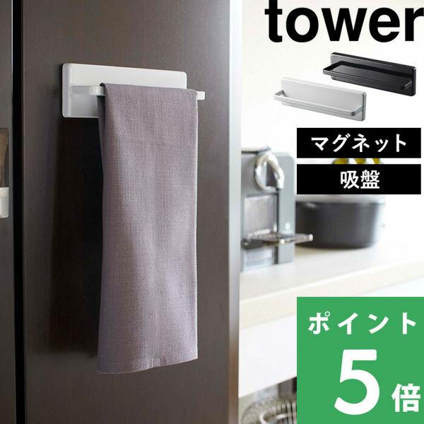 山崎実業 ウォールキッチンタオルハンガー タワー Tower タオルホルダー タオル掛け 収納 マグネット 吸盤 ネジ ホワイト ブラック 7125 7126 Yj 7125 くらしのもり 通販 Yahoo ショッピング