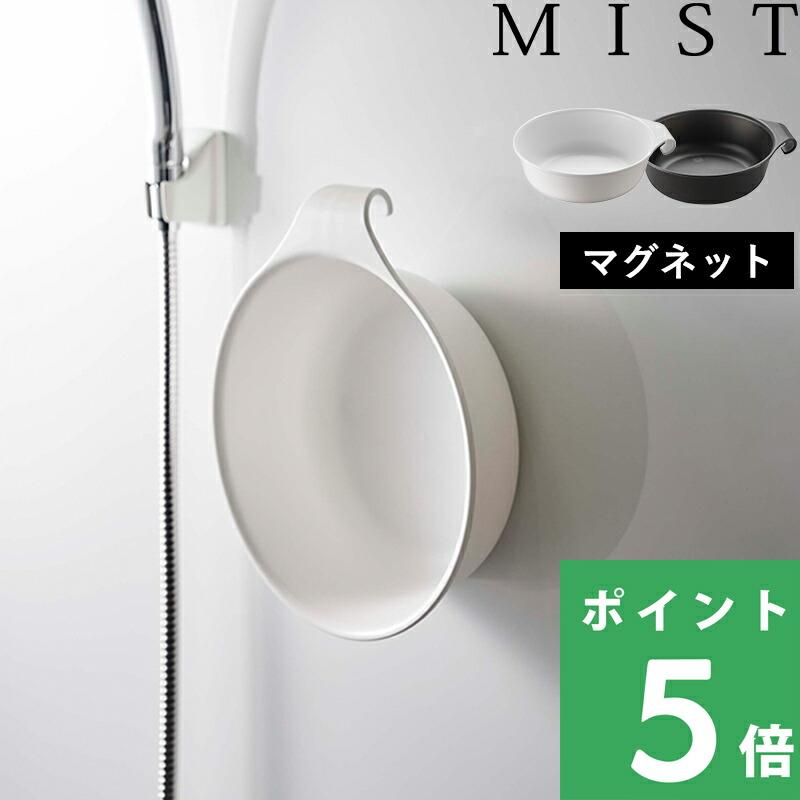 特典付 山崎実業 マグネット＆引っ掛け湯おけ ミスト MIST 洗面器 湯桶 湯おけ 手桶 風呂おけ 風呂桶 マグネット 収納 円形 掃除 公式 7322 7323 母の日（Yahoo!・くらしのもり Yahoo!ショッピング店）
