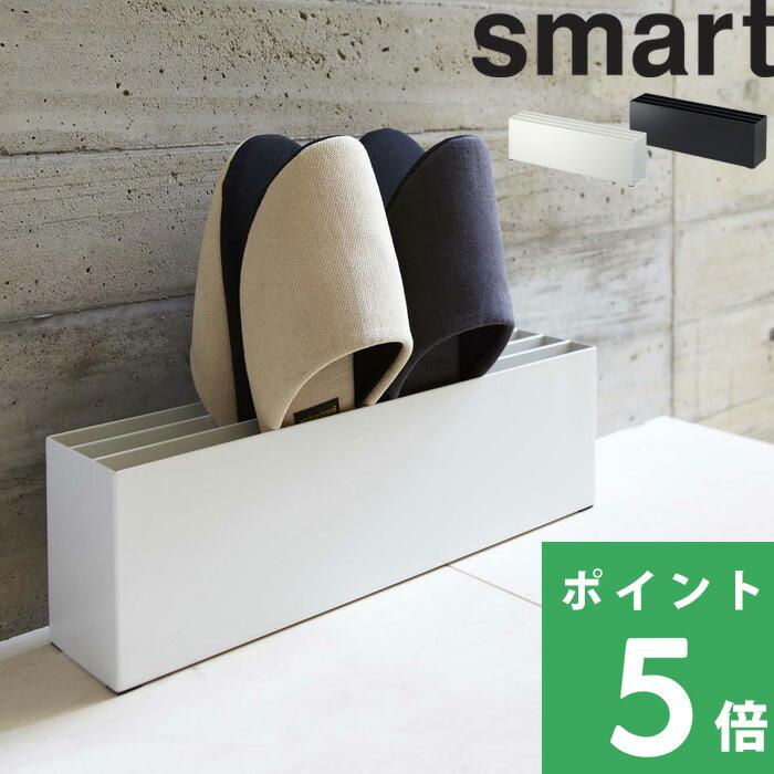 特典付 山崎実業 スリッパラック スマート smart スリッパ立て スリッパスタンド スリッパ入れ 4足 ルームシューズ 白 黒 公式 7643 7644（Yahoo!・くらしのもり Yahoo!ショッピング店）