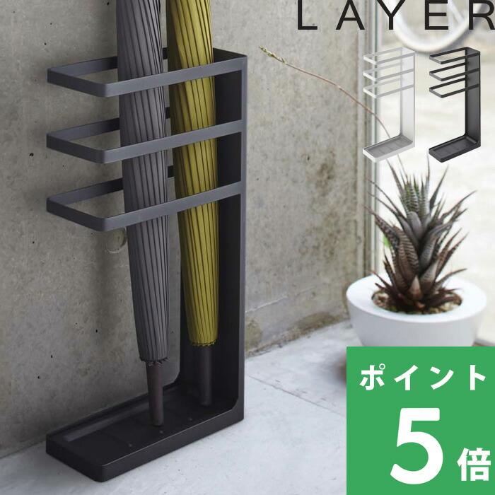 特典付 山崎実業 傘立て レイヤー スリム LAYER かさ立て アンブレラスタンド 収納 8本 白 黒 7932 7933 公式 おしゃれ 玄関 母の日（Yahoo!・くらしのもり Yahoo!ショッピング店）