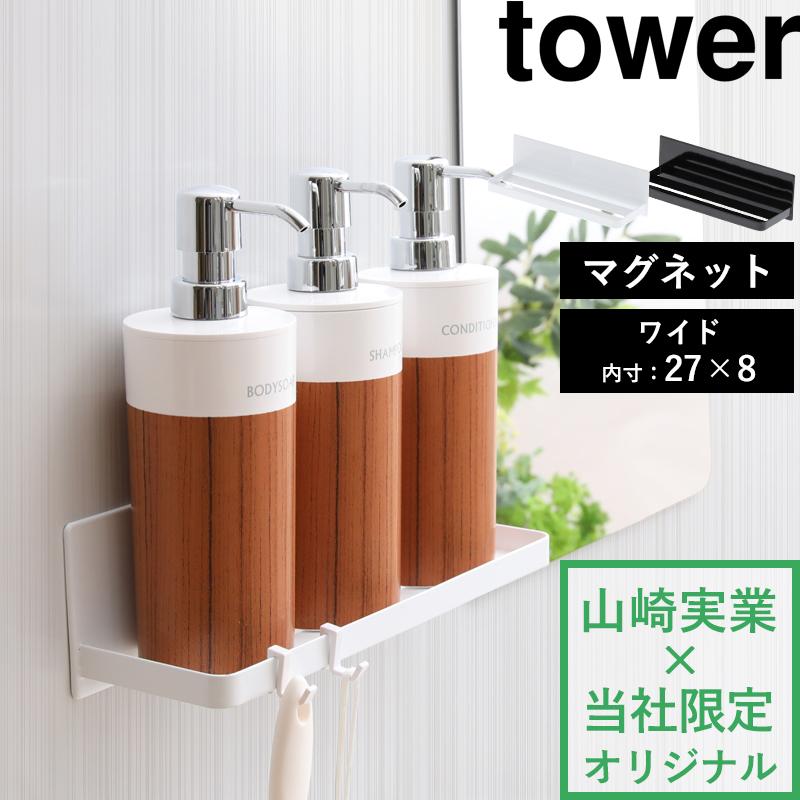 山崎実業 マグネットバスルームラック タワー ワイド tower 公式 収納棚 ディスペンサー シャンプーボトル 小物 収納 磁石 浴室 石鹸 YAMAZAKI（Yahoo!・くらしのもり Yahoo!ショッピング店）
