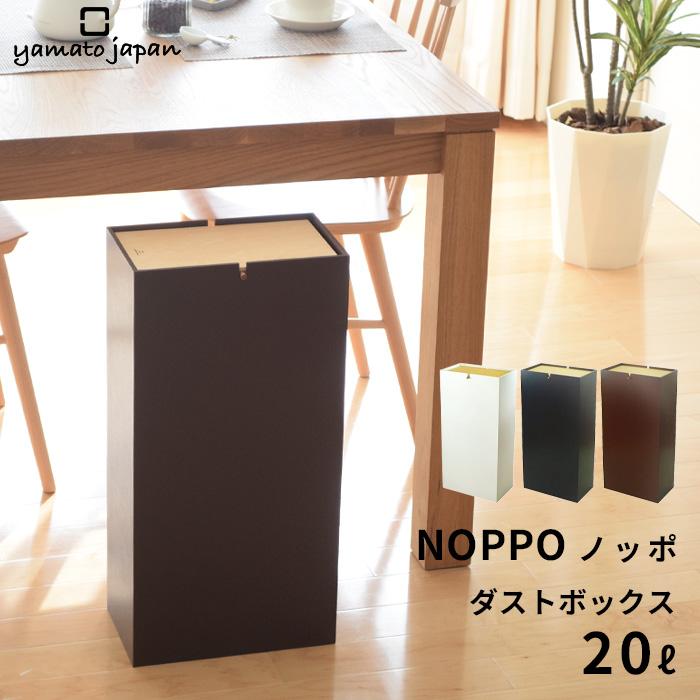 ヤマトジャパン NOPPO ( ノッポ ) yamato japan 20L ゴミ箱 ごみ箱 ダストボックス ふた付き フタ 蓋 スリム 木製  スイング 日本製 ヤマト工芸 : yk-08-106 : くらしのもり Yahoo!ショッピング店 - 通販 - Yahoo!ショッピング