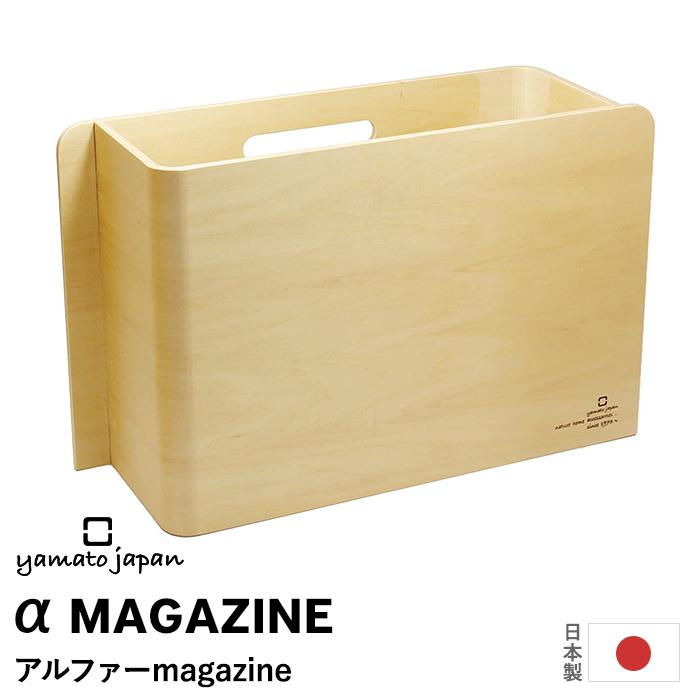ヤマトジャパン アルファーmagazine アルファーマガジン Yamato Japan マガジンラック A 雑誌 収納ボックス 収納ケース 木製 日本製 ヤマト工芸 Yk 12 010 くらしのもり 通販 Yahoo ショッピング