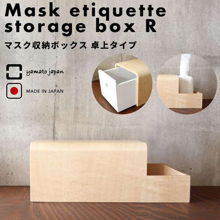 ヤマト工芸 特典付 ヤマトジャパン マスクエチケット収納BOX R (卓上