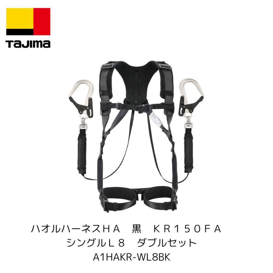 Tajima タジマ A1HAKR-WL8BK ハオルハーネスHA 黒