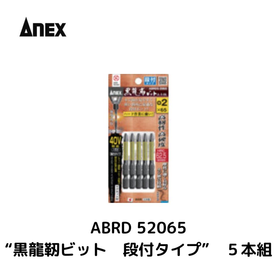 ANEX アネックス ABRD5-2065 ドライバービット（トーションタイプ