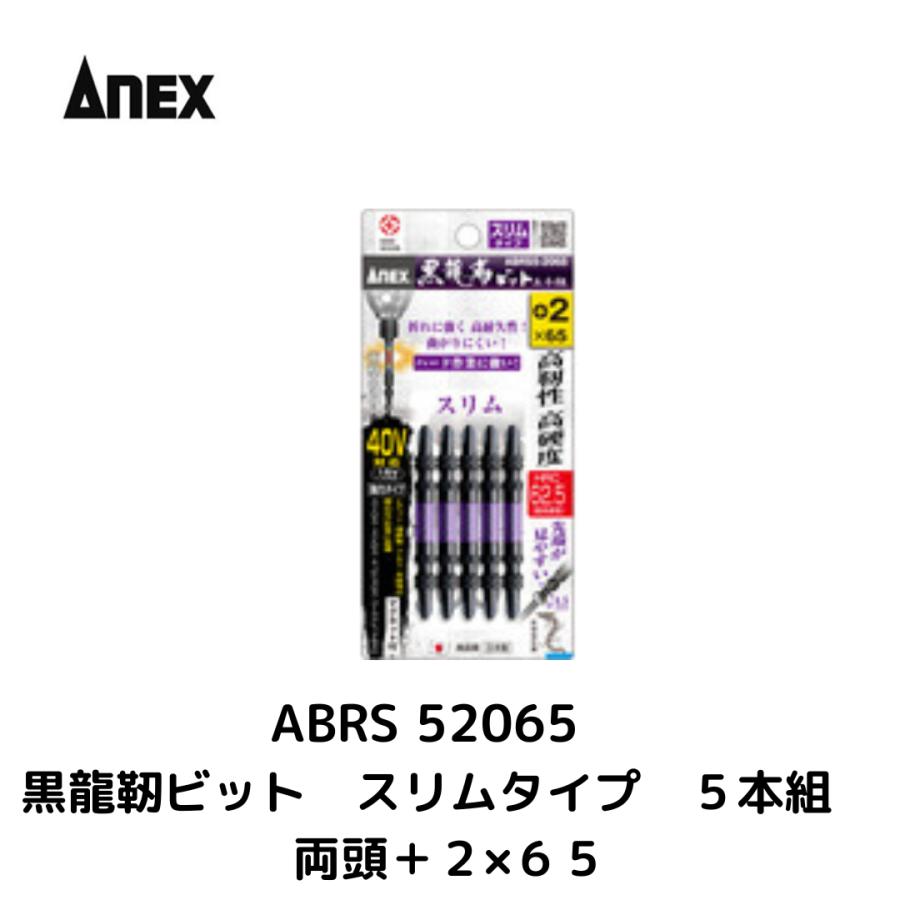 ANEX アネックス ABRS5-2065 黒龍靭ビット スリムタイプ 5本組 両頭 