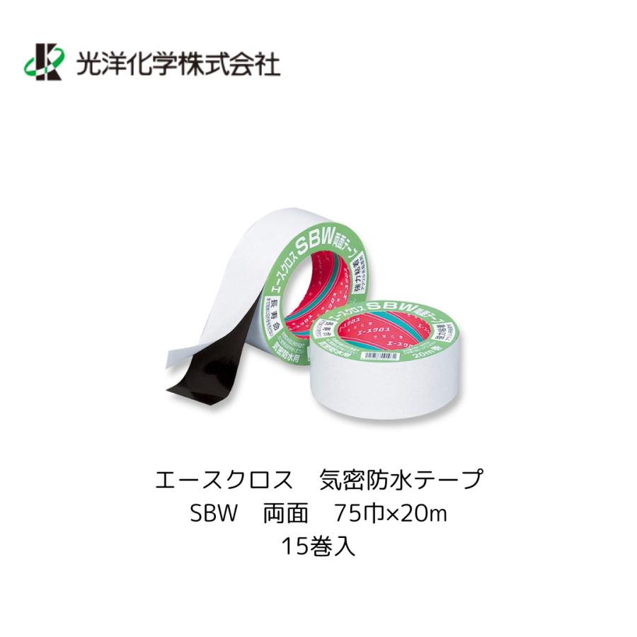 光洋化学 エースクロス SBW 75巾×20m 両面 15個入 箱買い 気密防水