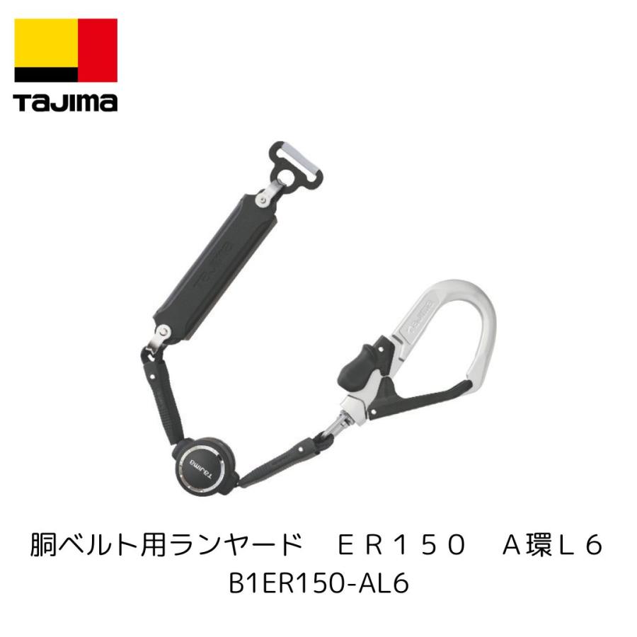 Tajima（タジマ） B1ER150-AL6 胴ベルト用ランヤード ER150 A環 