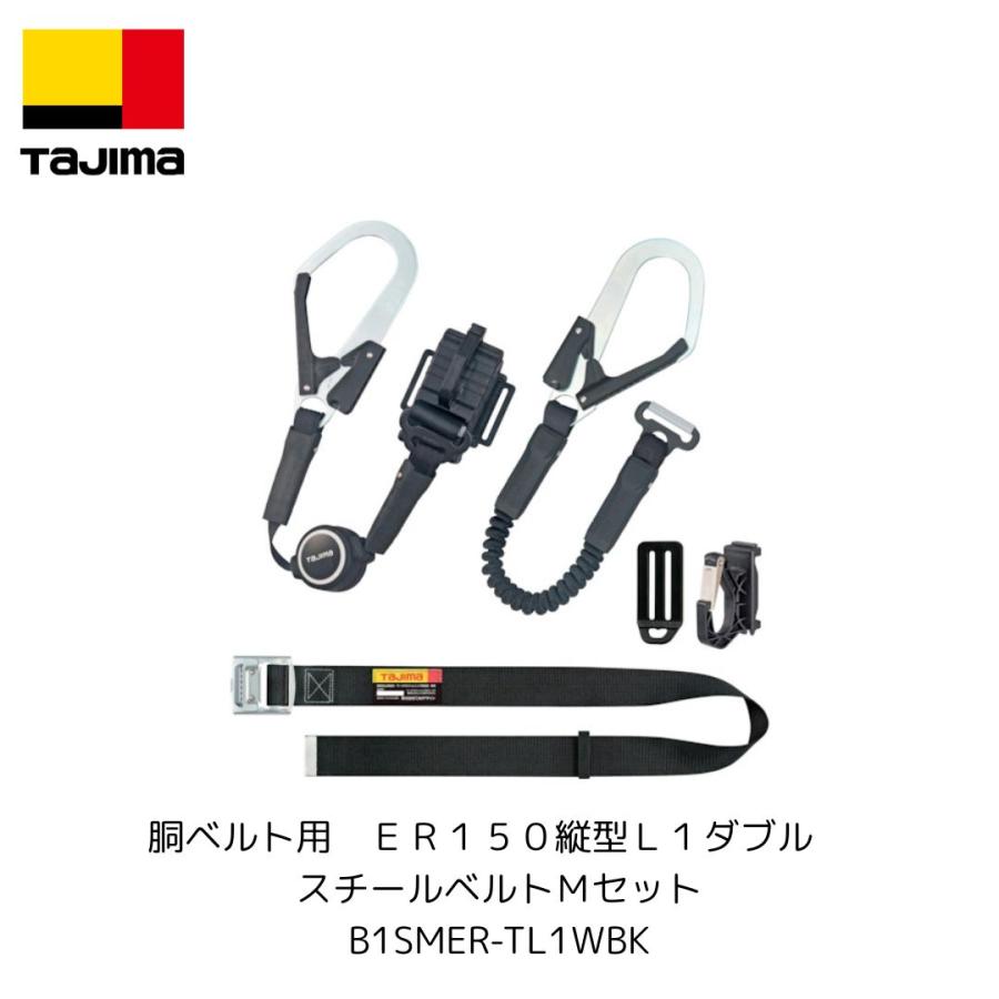 Tajima（タジマ） B1SMER-TL1WBK 胴ベルト用 ER150縦型L1ダブル