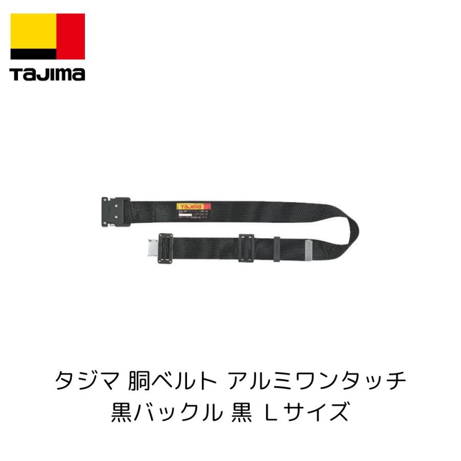 Tajima（タジマ） BWBL145-BK 胴ベルト アルミワンタッチ黒バックル 黒