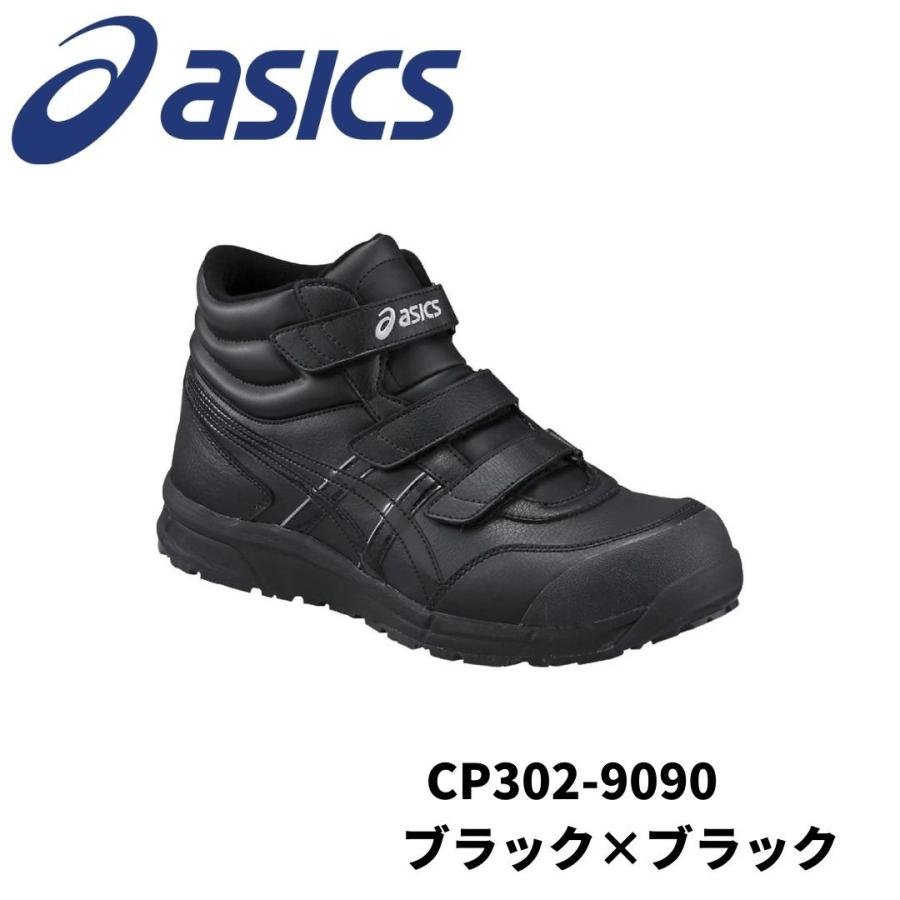 ASICS CP302 9090  ブラック×ブラック アシックス　ウィンジョブ　安全靴　作業靴 セーフティー シューズ スニーカー 25-3｜yamazaki-kinzoku