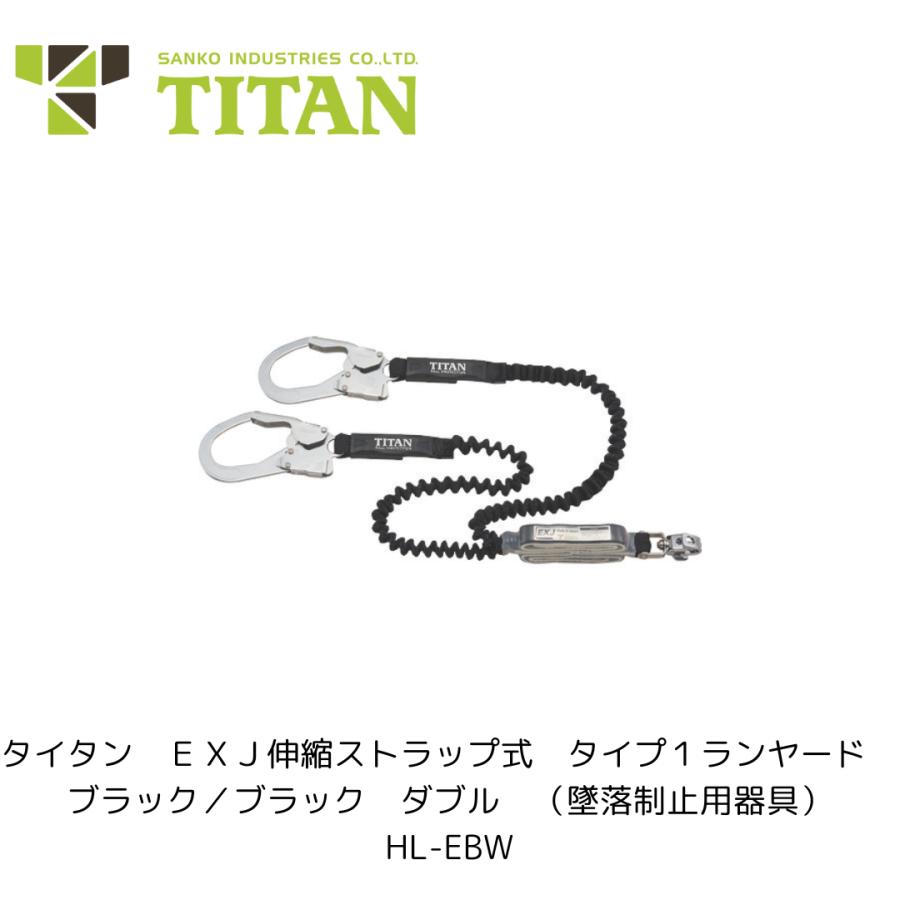 タイタン(TITAN) 新規格 墜落制止用器具 ランヤード EXJダブル