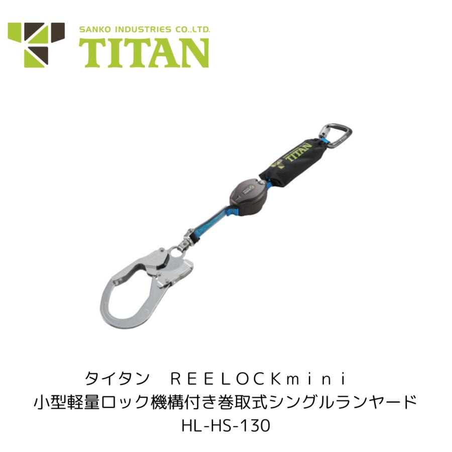 タイタン HL-HS-130 REELOCKmini 小型軽量ロック機構付き巻