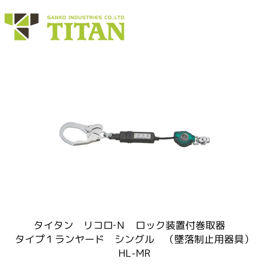 サンコー タイタン リコロ‐N ロック装置付巻取器 タイプ1ランヤード シングル HL-MR 本体のみ タイタン HL-MR リコロ‐N ロック装置付巻取器 タイプ1ランヤード
