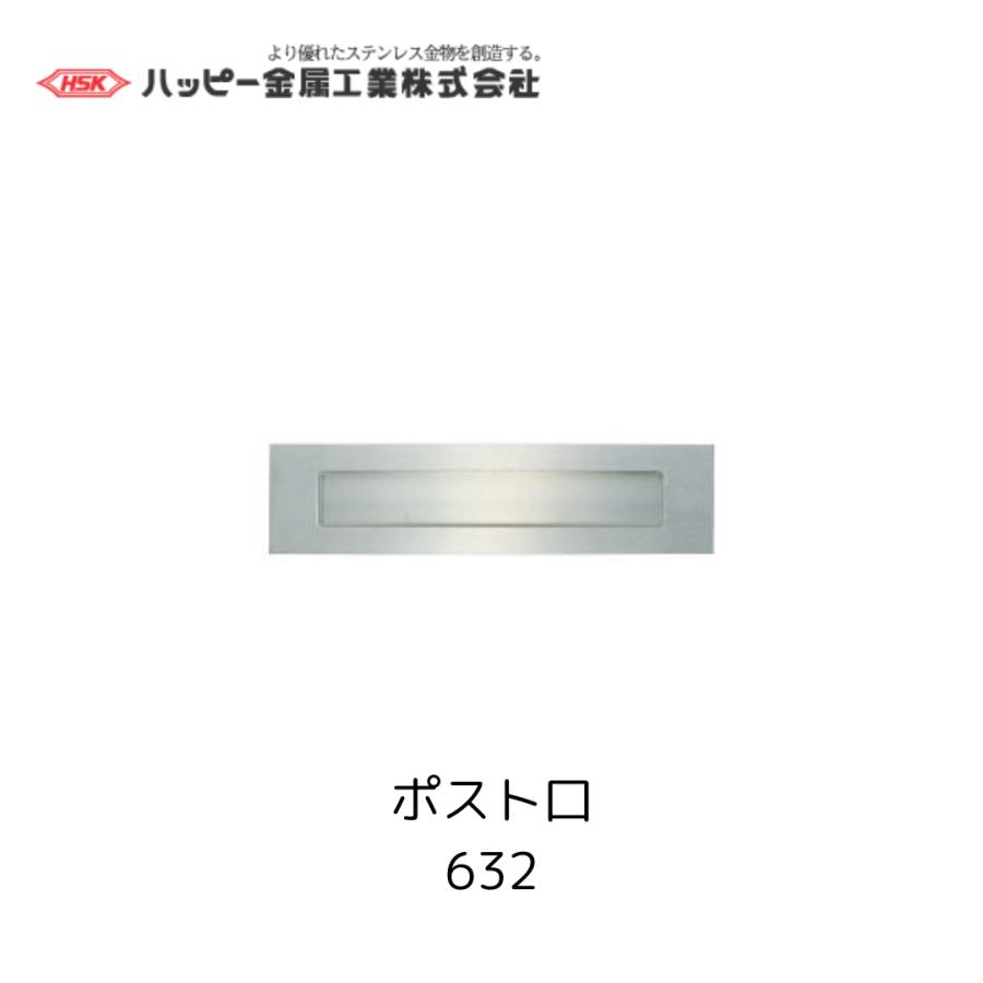 ハッピー金属工業 632 ヘアーライン ポスト口 ファミールポスト HSK