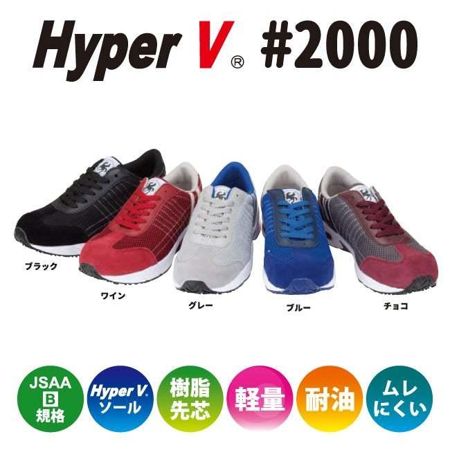 日進ゴム 安全靴　HyperV　#2000　ハイパーV　JSAA-B規格｜yamazaki-kinzoku