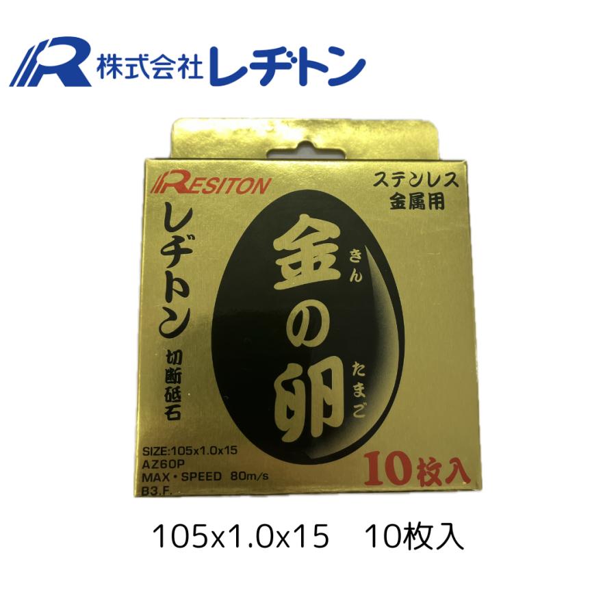 GouDou 切断砥石105×1.0×15mmステンレス用金属用両面補強800枚 レヂトン 105×1.0×15 10枚入り 金の卵 切断砥石 ステンレス 金属