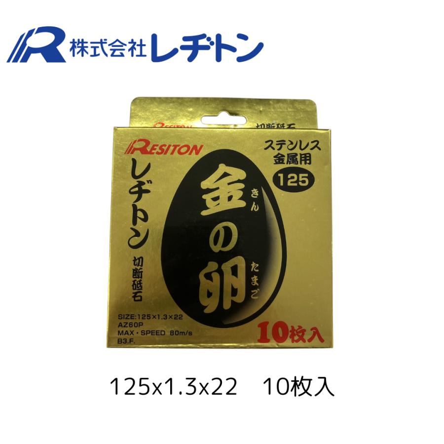 【切削工具】  (レヂトン) 切断砥石 金の卵 125 金の卵 切断砥石 125×22 レヂトン ☆ | 道具屋オンライン