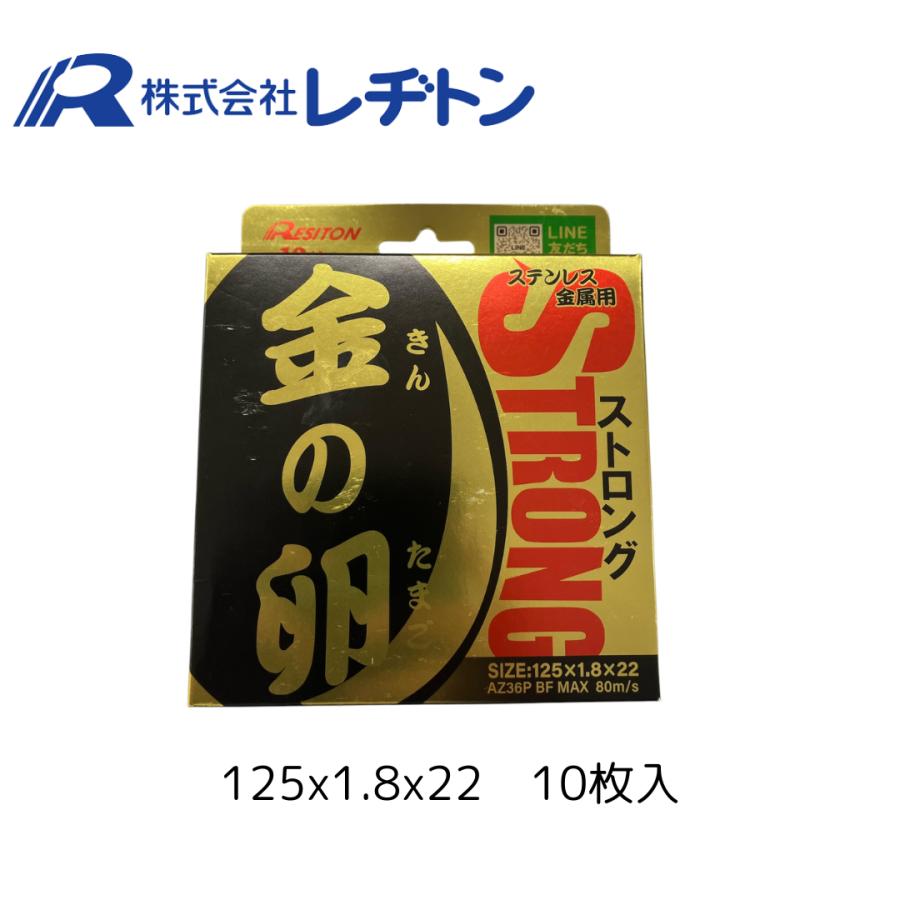 【切削工具】  (レヂトン) 切断砥石 金の卵 125 レヂトン 125×1.8×22 10枚入り ストロング 金の卵 切断砥石 ステンレス