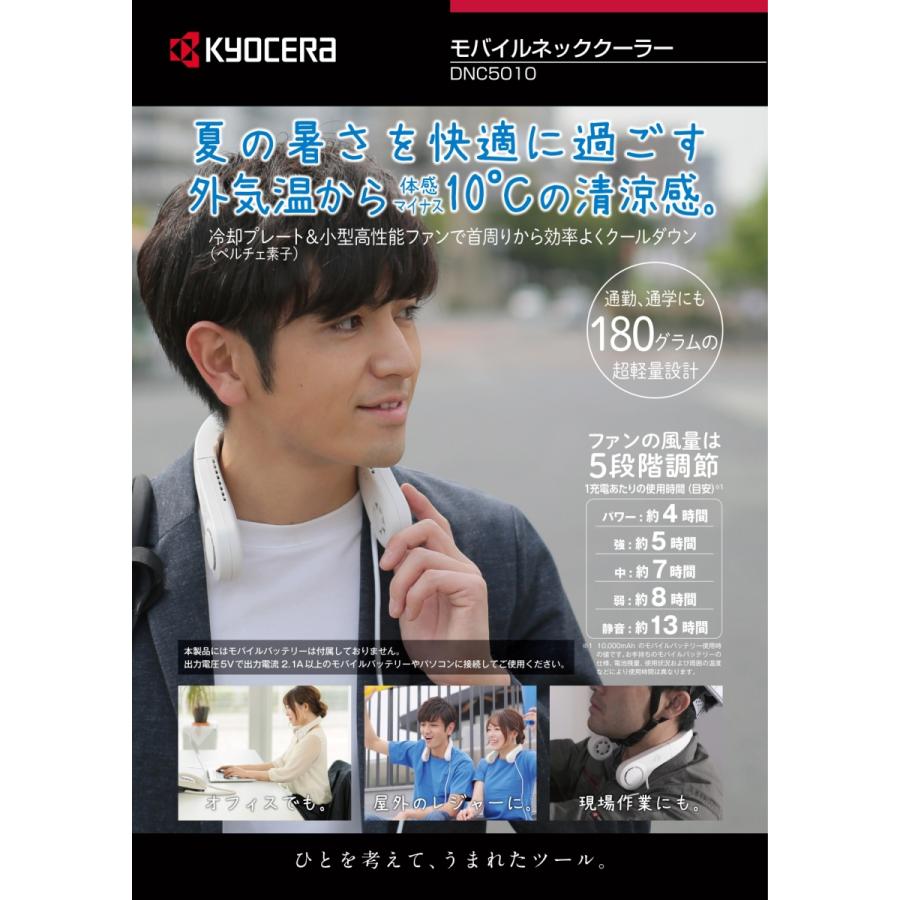 京セラ DNC5010 モバイルネッククーラー モバイルバッテリー別売り