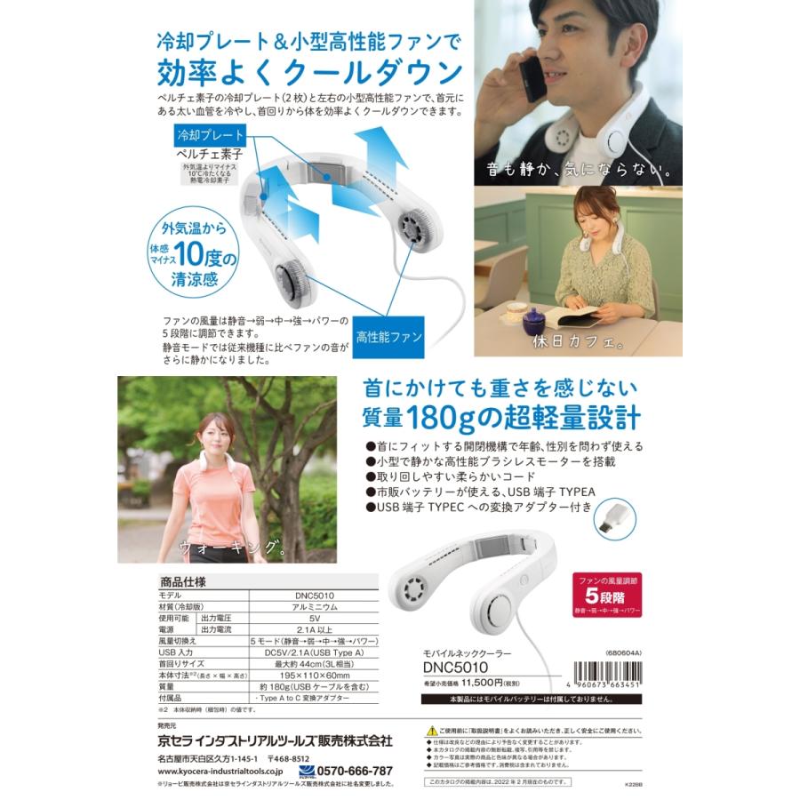 京セラ DNC5010 モバイルネッククーラー モバイルバッテリー別売り