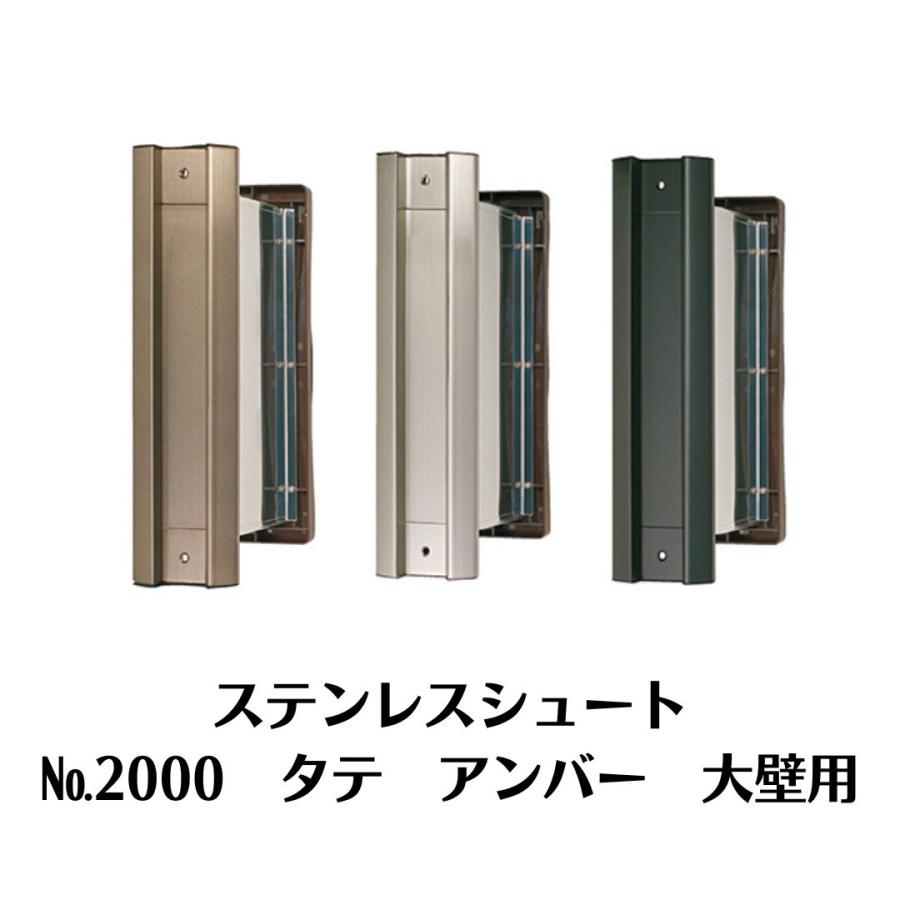 水上 NO.2000 タテ型 大壁用 ステンレスシュート アンバー