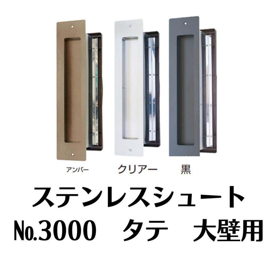 水上 NO.3000 タテ型 大壁用 ステンレスシュート 黒 クリアー 