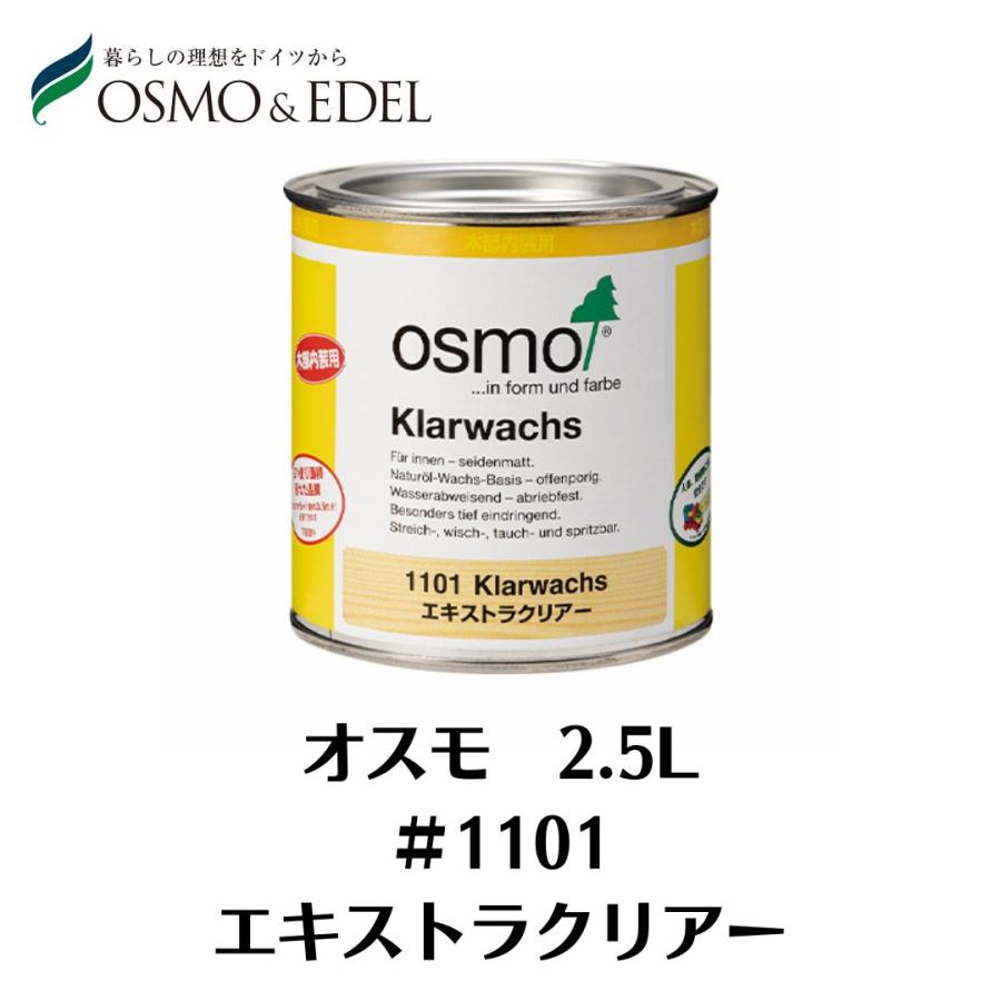 osmo（オスモ） 【在庫処分大特価】OSMO エキストラクリヤー ＃1101 