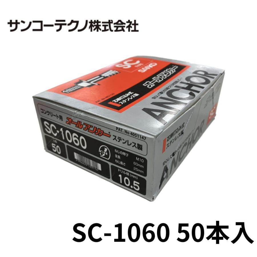 サンコーテクノ SC-1060 オールアンカー ステンレス製 50本入 ドリル径 